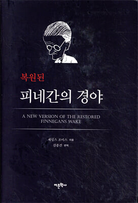 복원된 피네간의 경야