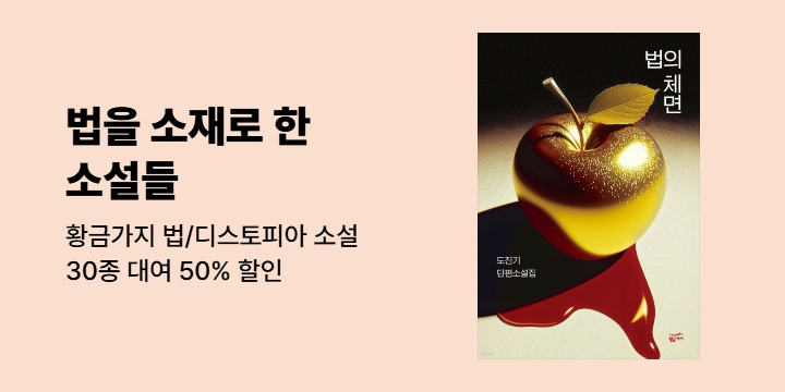 [EVENT] 황금가지 법 · 디스토피아를 소재로 한 소설들 기획전