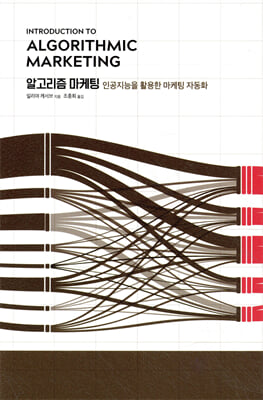 알고리즘 마케팅
