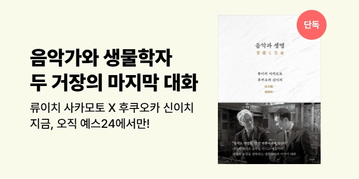 [단독 선출간] 류이치 사카모토 X 후쿠오카 신이치 <음악과 생명>