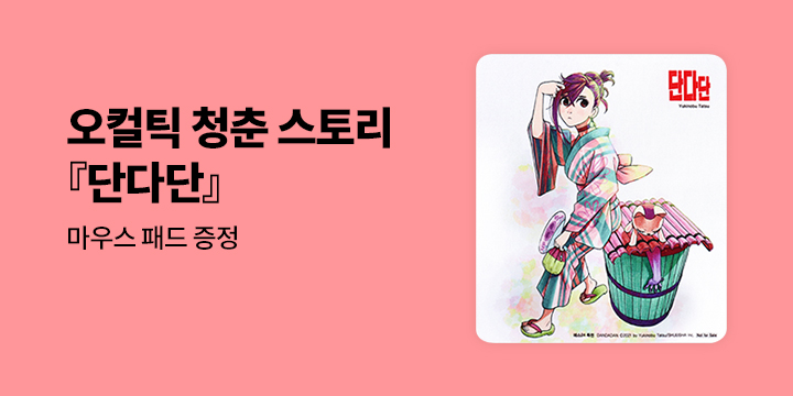[예스에서만!] 『단다단』애니메이션 방영 기념 이벤트 - 마우스 패드 증정