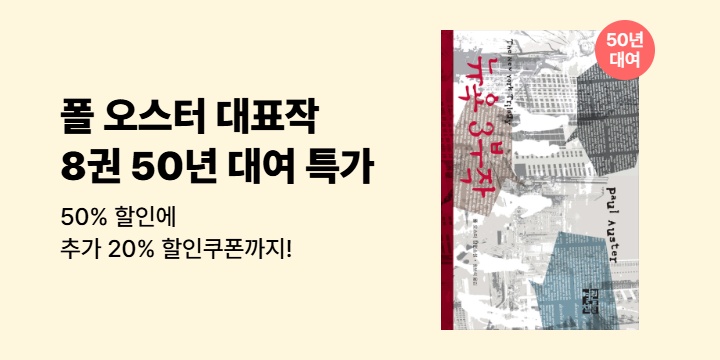 [50년 대여] <폴 오스터 대표작 8권 세트> 기간 한정 특가