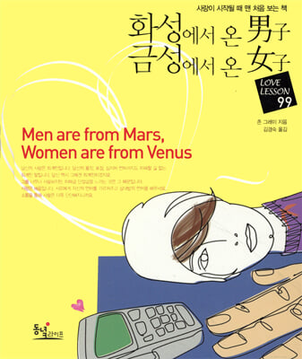 화성에서 온 남자 금성에서 온 여자