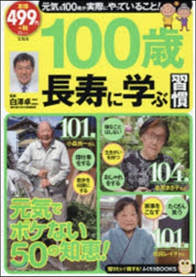 100歲長壽に學ぶ習慣