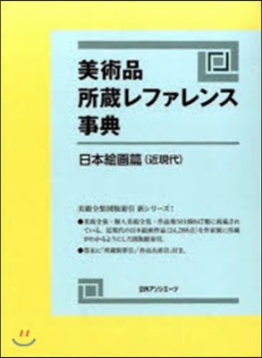 美術品所藏レファレン 日本繪畵篇 近現代