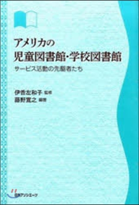 アメリカの兒童圖書館.學校圖書館