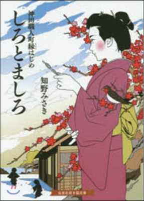 しろとましろ 神田職人町緣はじめ