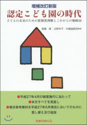 認定こども園の時代 增補改訂新版