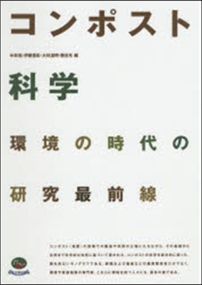 コンポスト科學－環境の時代の硏究最前線