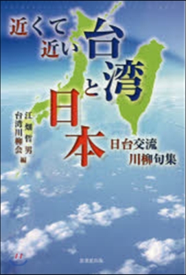 近くて近い台灣と日本－日台交流川柳句集