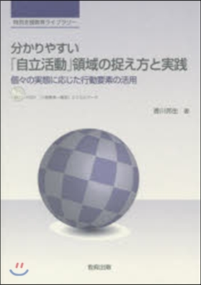 分かりやすい「自立活動」領域の捉え方と實