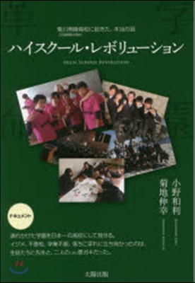 ハイスク-ル.レボリュ-ション－學園革命