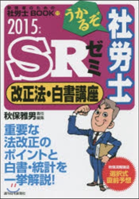 ’15 うかるぞ社勞士SRゼミ改正法.白