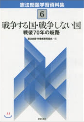 戰爭する國.戰爭しない國 戰後70年の岐