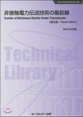 非接觸電力傳送技術の最前線 普及版