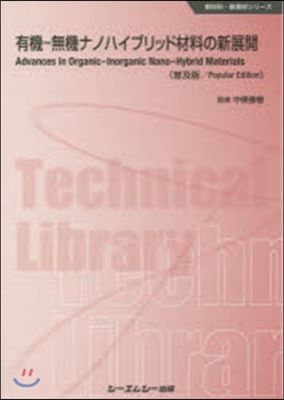 有機－無機ナノハイブリッド材料の 普及版