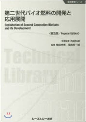 第二世代バイオ燃料の開發と應用展 普及版