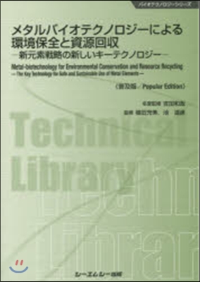 メタルバイオテクノロジ-による環 普及版