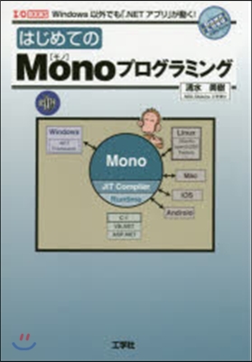 はじめてのMonoプログラミング