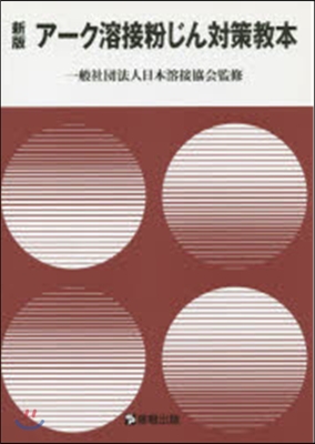 ア-ク溶接粉じん對策敎本 新版