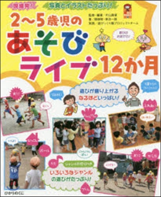 2~5歲兒のあそびライブ12か月