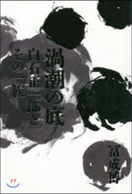 渦潮の底 白石正一郞とその一族