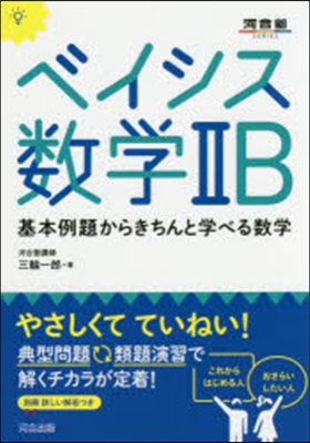 ベイシス數學2B 基本例題からきちんと學