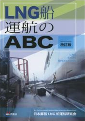 LNG船運航のABC 改訂版