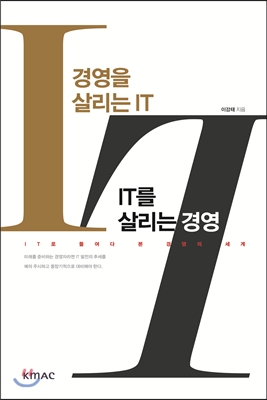 경영을 살리는 IT, IT를 살리는 경영