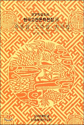 옥봉집.고죽집.손곡집