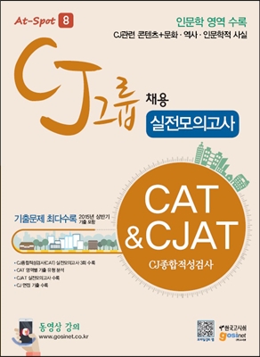 CJ그룹 채용 CAT&amp;CJAT CJ종합적성검사 실전모의고사 