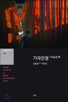 가자전쟁 : 미로의 벽 - 김상훈 사진집