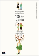 세상의 종말에도 무너지지 않는 100가지 삶의 지혜