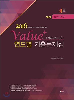 2016 UNION Value+ 사법시험 연도별 기출문제집