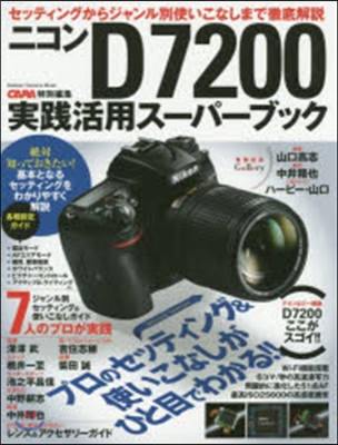 ニコンD7200實踐活用ス-パ-ブック
