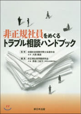 非正規社員をめぐるトラブル相談ハンドブッ