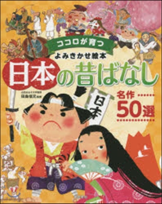 日本の昔ばなし 名作50選