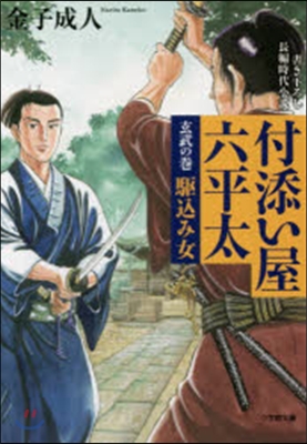 付添い屋.六平太 玄武の卷 驅こみ女