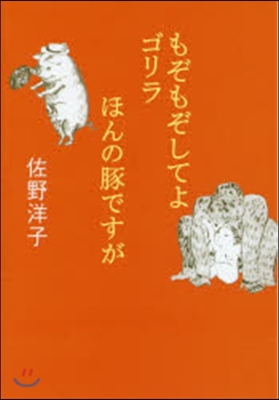 もぞもぞしてよ ゴリラ/ほんの豚ですが