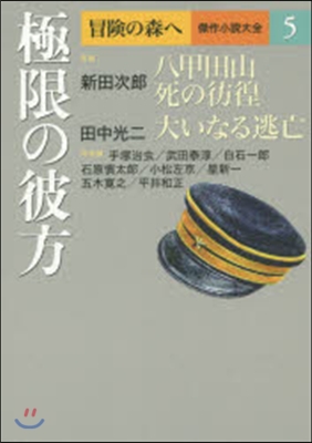 冒險の森へ 傑作小說大全(5)極限の彼方