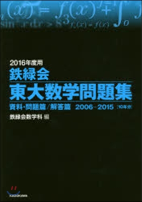 鐵綠會 東大數學問題集 2016年度用