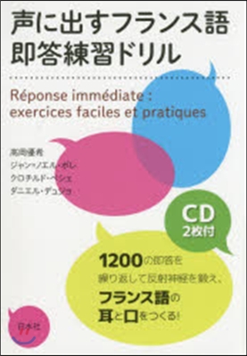 聲に出すフランス語卽答練習ドリル CD付