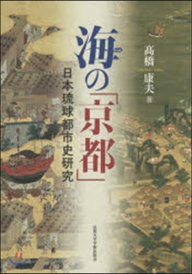 海の「京都」－日本琉球都市史硏究