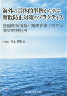 海外の具體的事例から學ぶ腐敗防止對策のプ