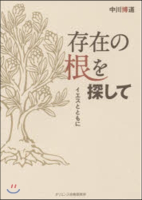 存在の根を探して－イエスとともに－