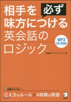 相手を必ず味方につける英會話のロジック