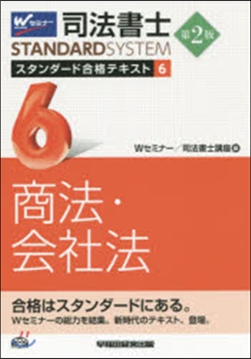 司法書士スタンダ-ド合格テキスト(6)商法.會社法 第2版