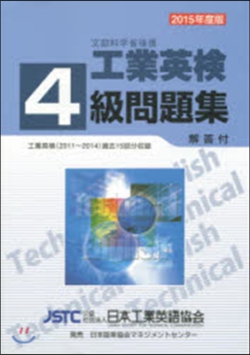 ’15 工業英檢4級問題集 解答付