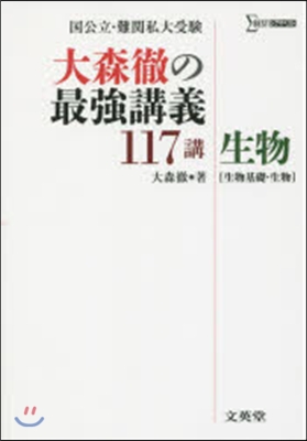 大森徹の最强講義117講 生物［生物基礎