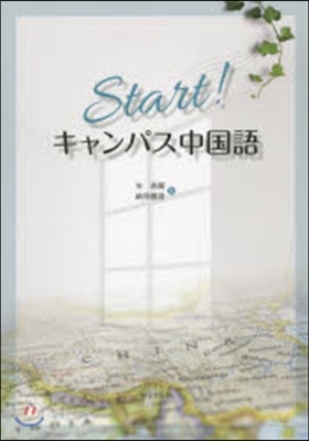 Start!キャンパス中國語